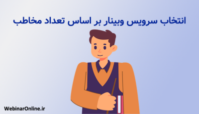 انتخاب سرویس وبینار بر اساس تعداد مخاطب؛ راهنمای کامل برای خرید سرویس مناسب